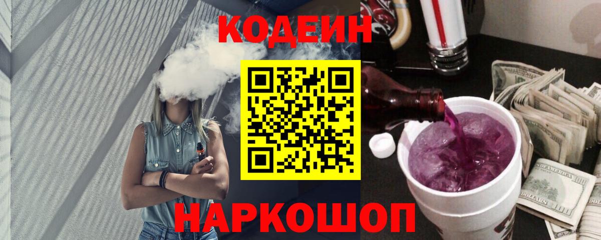 Кодеиновый сироп Lean Purple Drank  Вход с VPN  Тавда  Кодеиновый сироп Lean Purple Drank 